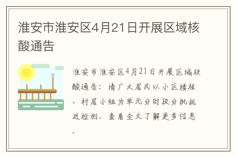 淮安市淮安区4月21日开展区域核酸通告