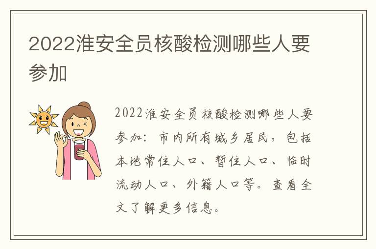 2022淮安全员核酸检测哪些人要参加