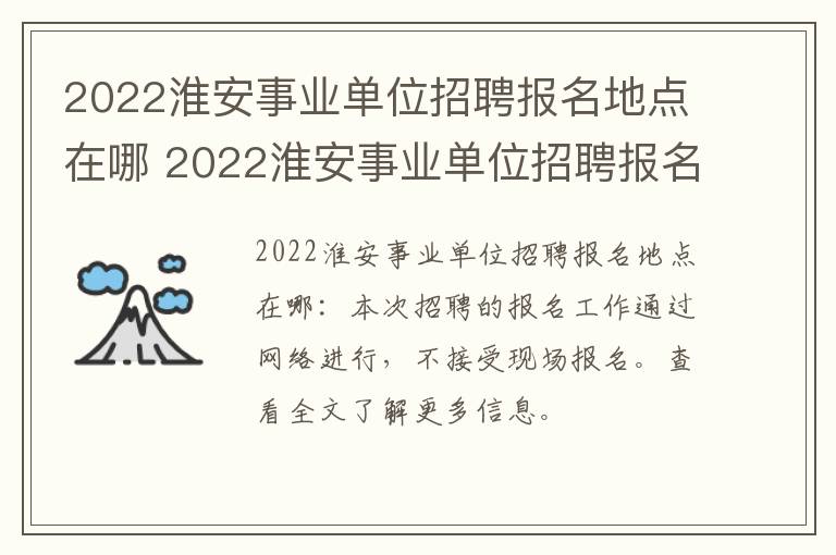 2022淮安事业单位招聘报名地点在哪 2022淮安事业单位招聘报名地点在哪查