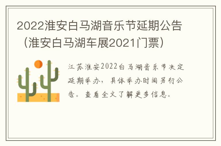 2022淮安白马湖音乐节延期公告（淮安白马湖车展2021门票）