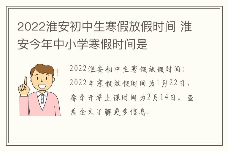 2022淮安初中生寒假放假时间 淮安今年中小学寒假时间是