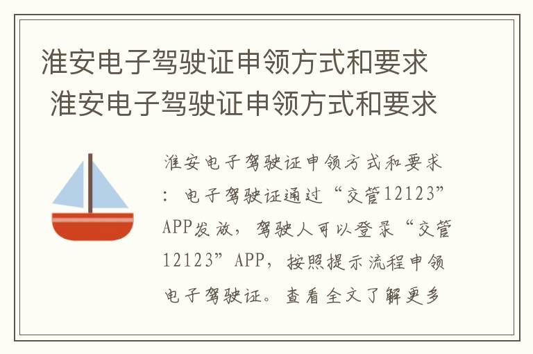 淮安电子驾驶证申领方式和要求 淮安电子驾驶证申领方式和要求