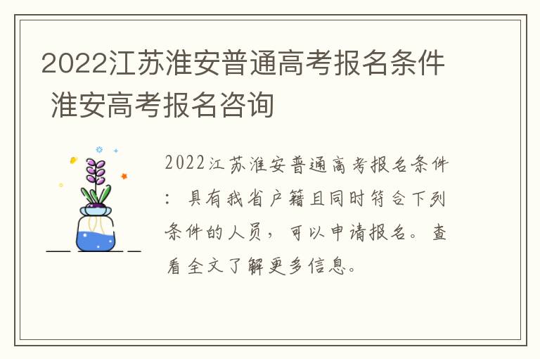 2022江苏淮安普通高考报名条件 淮安高考报名咨询