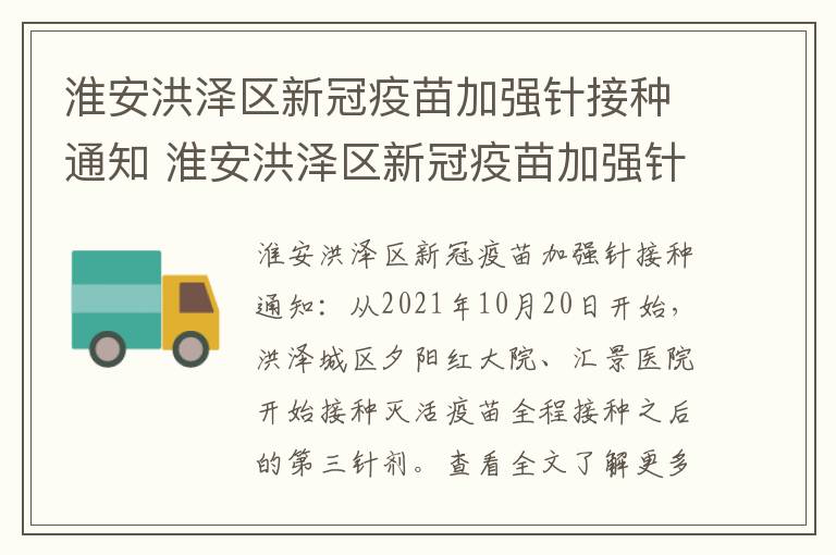 淮安洪泽区新冠疫苗加强针接种通知 淮安洪泽区新冠疫苗加强针接种通知书