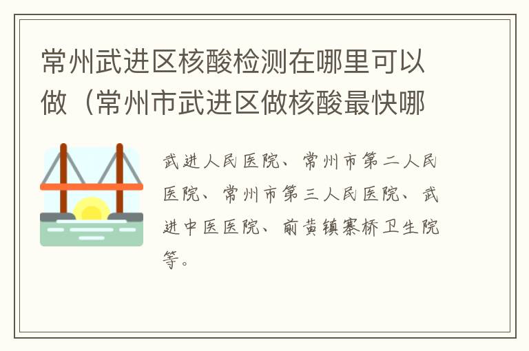 常州武进区核酸检测在哪里可以做（常州市武进区做核酸最快哪家医院）