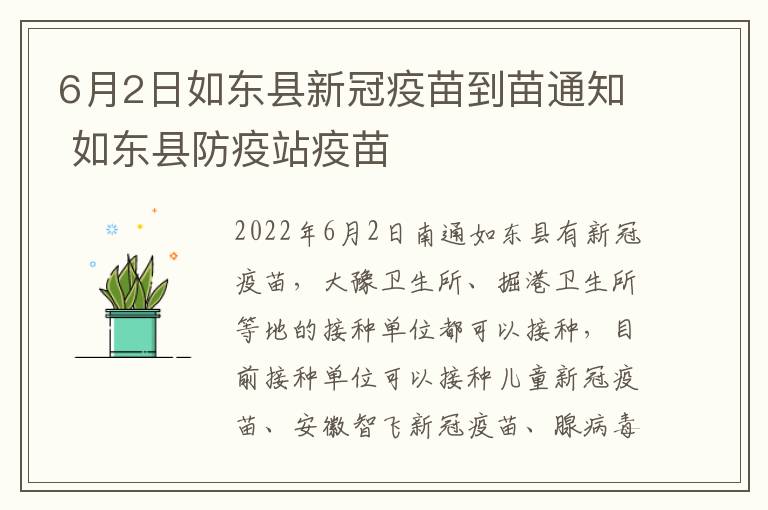 6月2日如东县新冠疫苗到苗通知 如东县防疫站疫苗