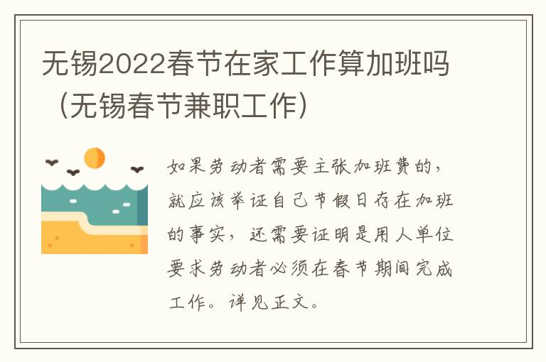 无锡2022春节在家工作算加班吗（无锡春节兼职工作）