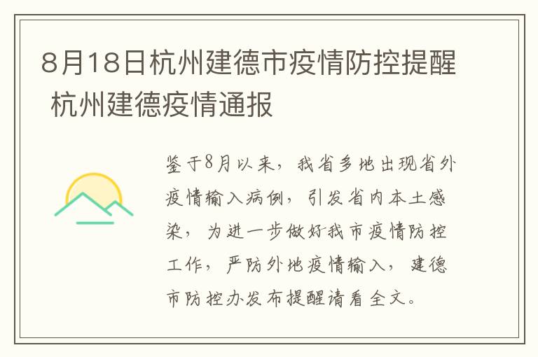 8月18日杭州建德市疫情防控提醒 杭州建德疫情通报