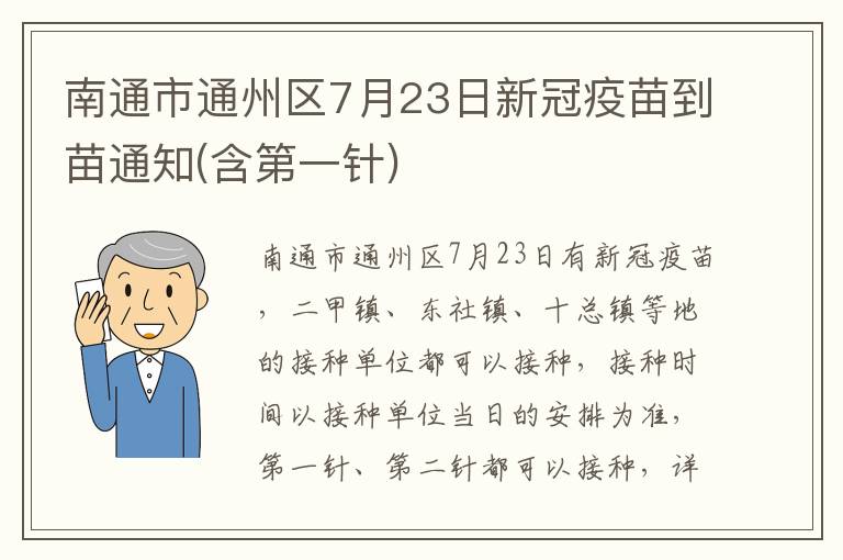 南通市通州区7月23日新冠疫苗到苗通知(含第一针)