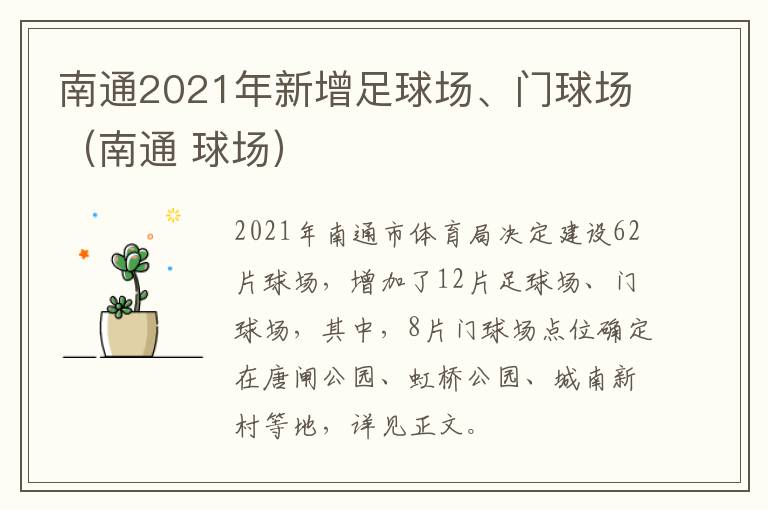 南通2021年新增足球场、门球场（南通 球场）