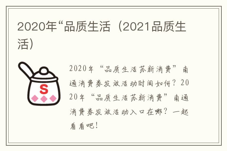 2020年“品质生活（2021品质生活）