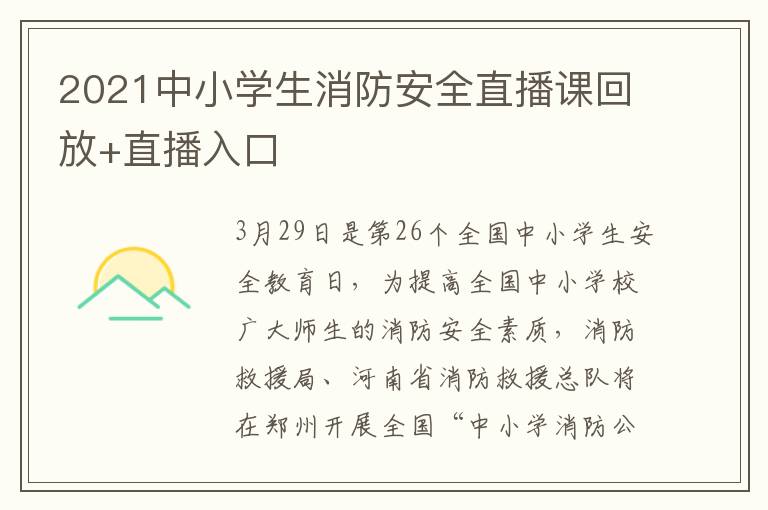 2021中小学生消防安全直播课回放+直播入口