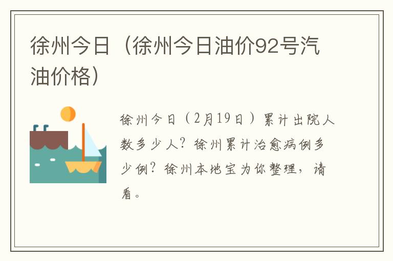 徐州今日（徐州今日油价92号汽油价格）