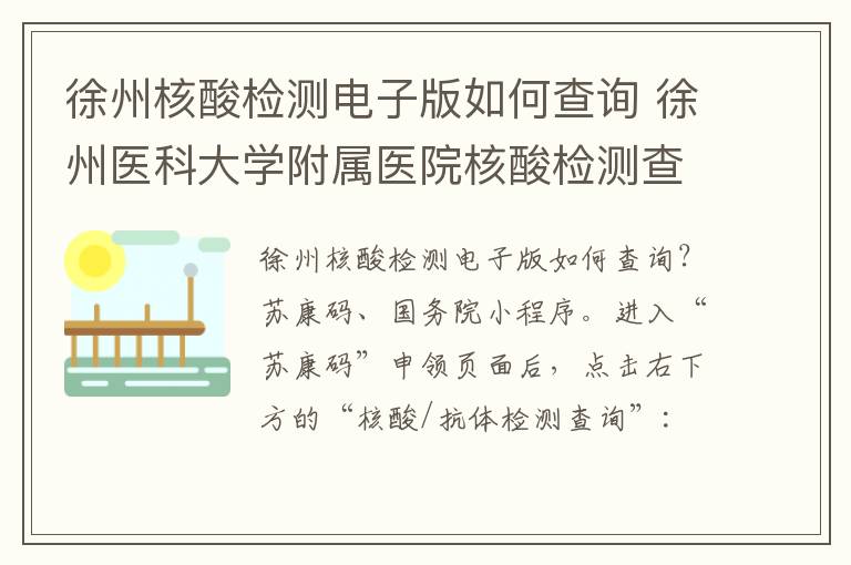 徐州核酸检测电子版如何查询 徐州医科大学附属医院核酸检测查询