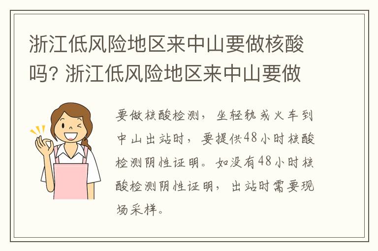 浙江低风险地区来中山要做核酸吗? 浙江低风险地区来中山要做核酸吗