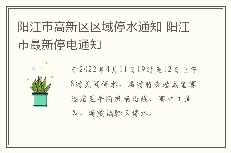 阳江市高新区区域停水通知 阳江市最新停电通知