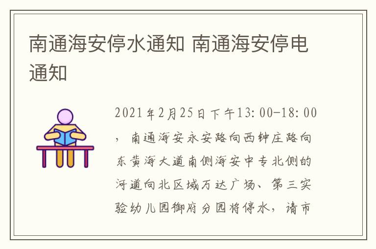 南通海安停水通知 南通海安停电通知