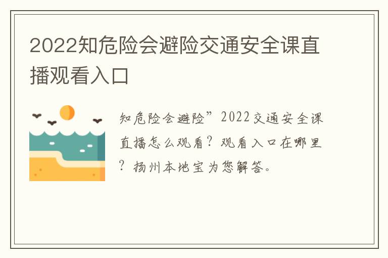 2022知危险会避险交通安全课直播观看入口