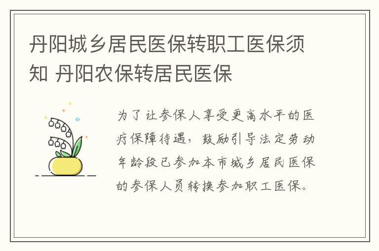 丹阳城乡居民医保转职工医保须知 丹阳农保转居民医保