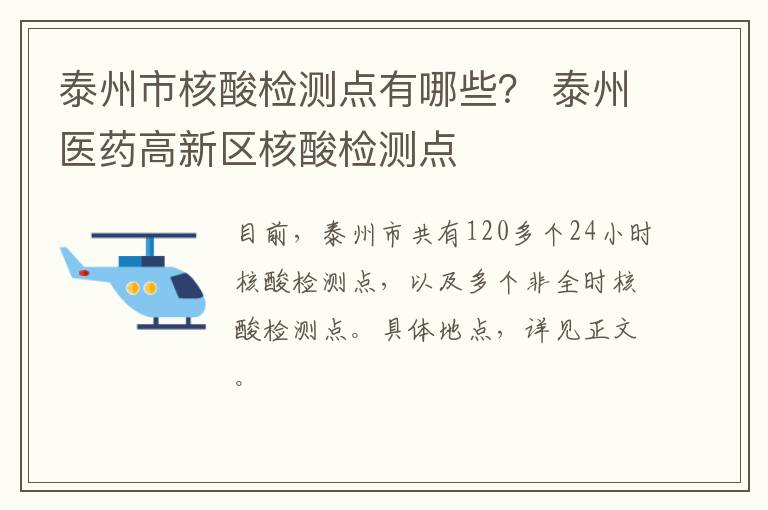 泰州市核酸检测点有哪些？ 泰州医药高新区核酸检测点