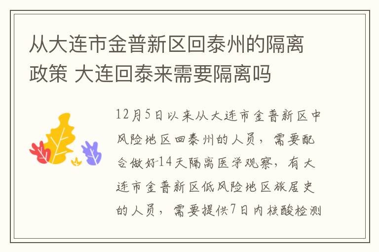 从大连市金普新区回泰州的隔离政策 大连回泰来需要隔离吗