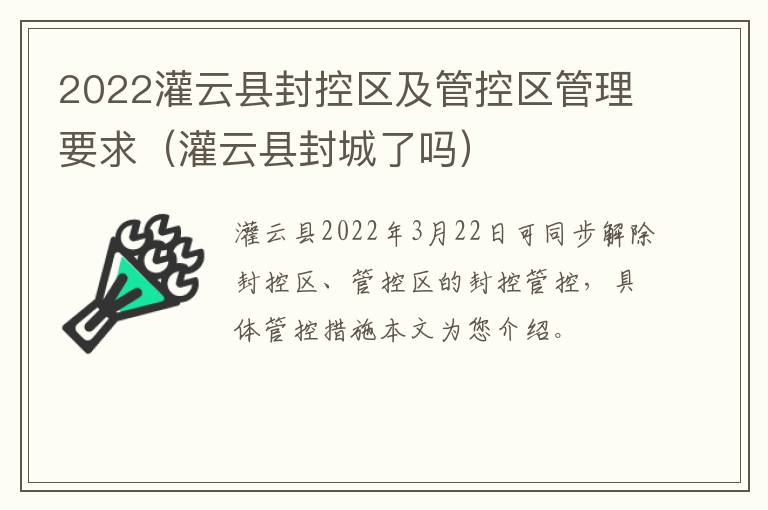 2022灌云县封控区及管控区管理要求（灌云县封城了吗）