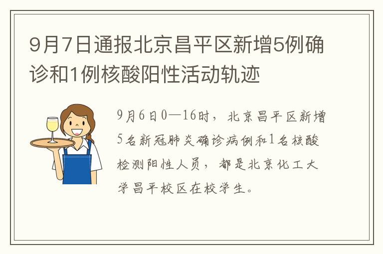 9月7日通报北京昌平区新增5例确诊和1例核酸阳性活动轨迹