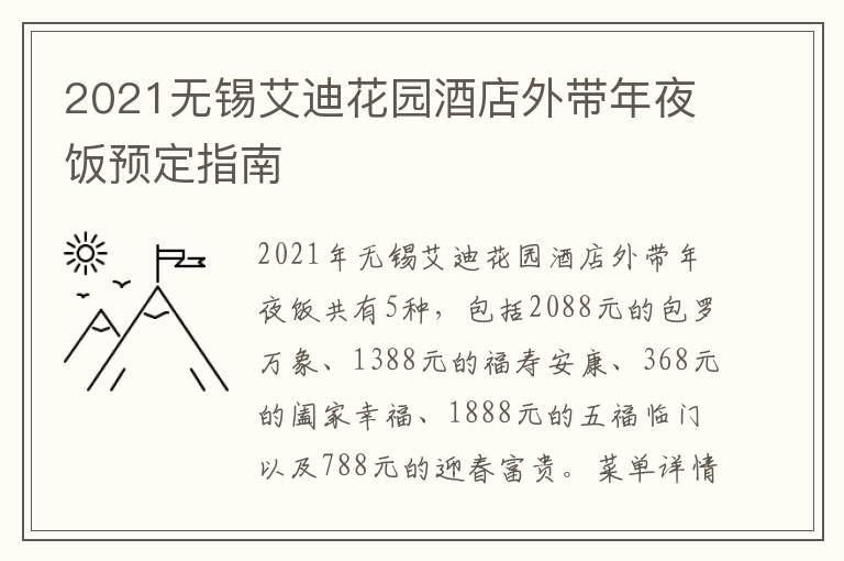 2021无锡艾迪花园酒店外带年夜饭预定指南