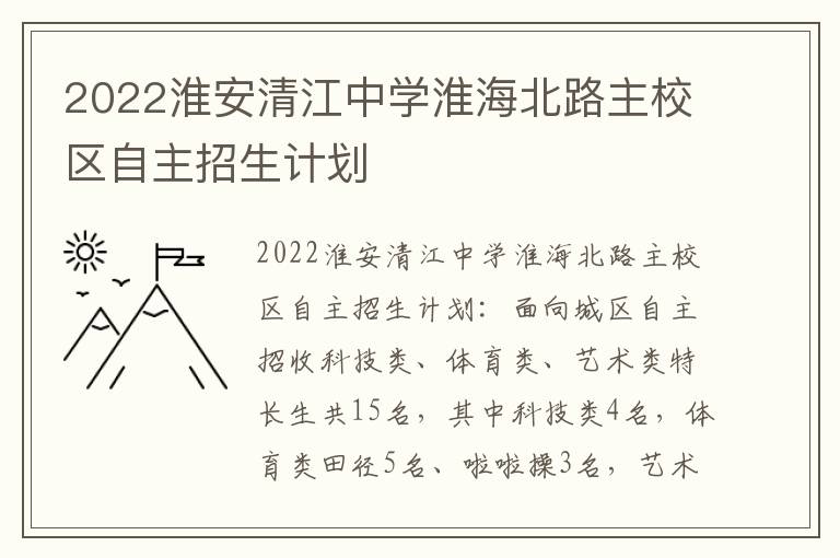 2022淮安清江中学淮海北路主校区自主招生计划