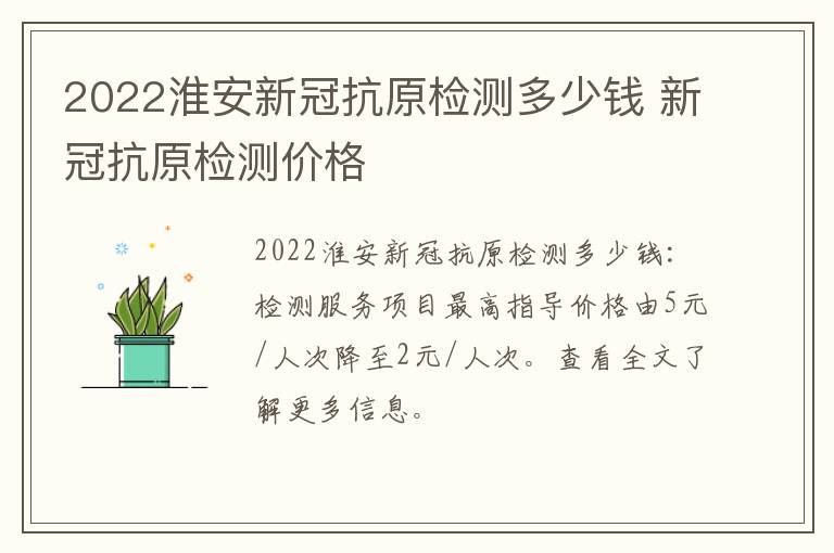 2022淮安新冠抗原检测多少钱 新冠抗原检测价格