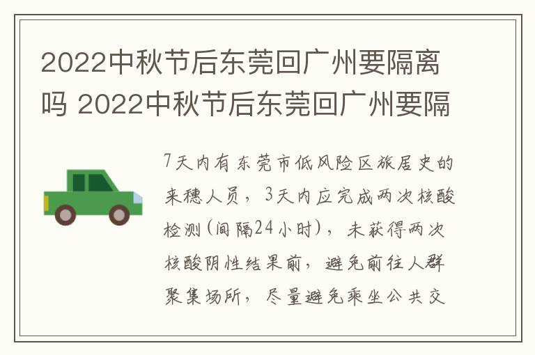 2022中秋节后东莞回广州要隔离吗 2022中秋节后东莞回广州要隔离吗今天