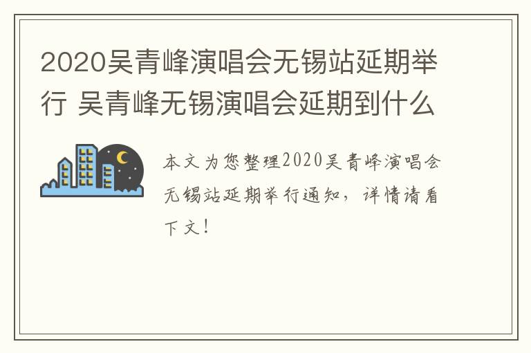 2020吴青峰演唱会无锡站延期举行 吴青峰无锡演唱会延期到什么时候