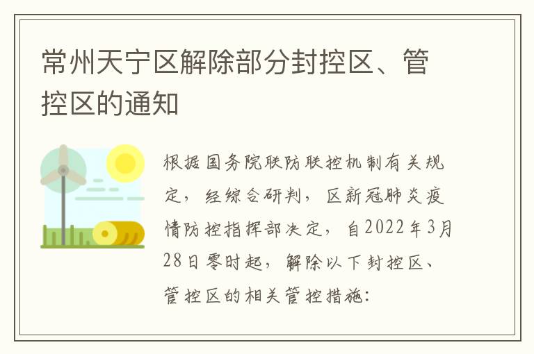 常州天宁区解除部分封控区、管控区的通知