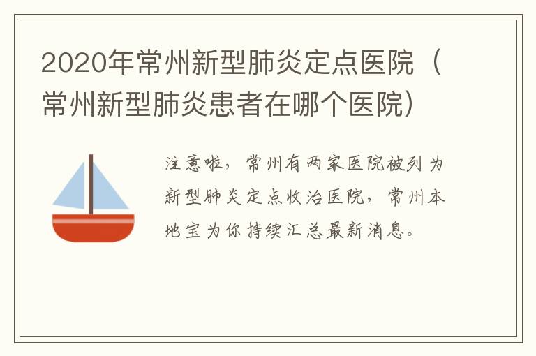 2020年常州新型肺炎定点医院（常州新型肺炎患者在哪个医院）