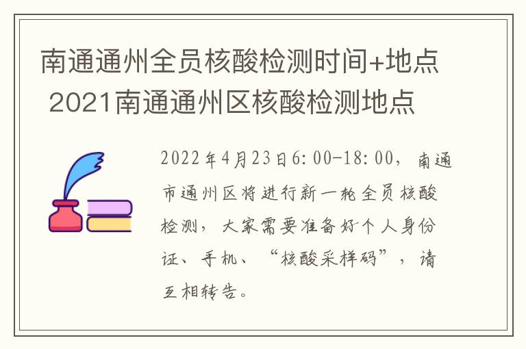 南通通州全员核酸检测时间+地点 2021南通通州区核酸检测地点