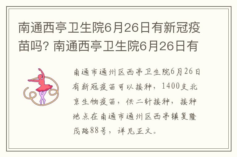 南通西亭卫生院6月26日有新冠疫苗吗? 南通西亭卫生院6月26日有新冠疫苗吗请问