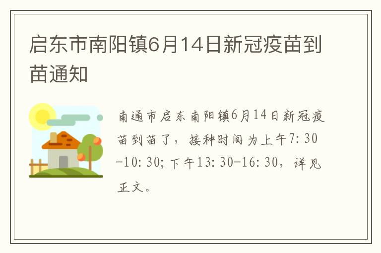 启东市南阳镇6月14日新冠疫苗到苗通知