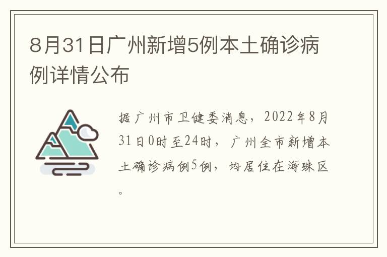 8月31日广州新增5例本土确诊病例详情公布