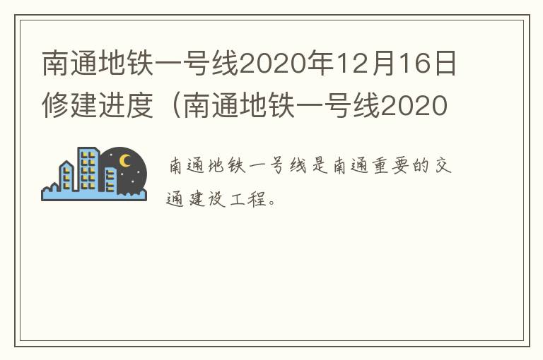 南通地铁一号线2020年12月16日修建进度（南通地铁一号线2020年12月16日修建进度怎么样）