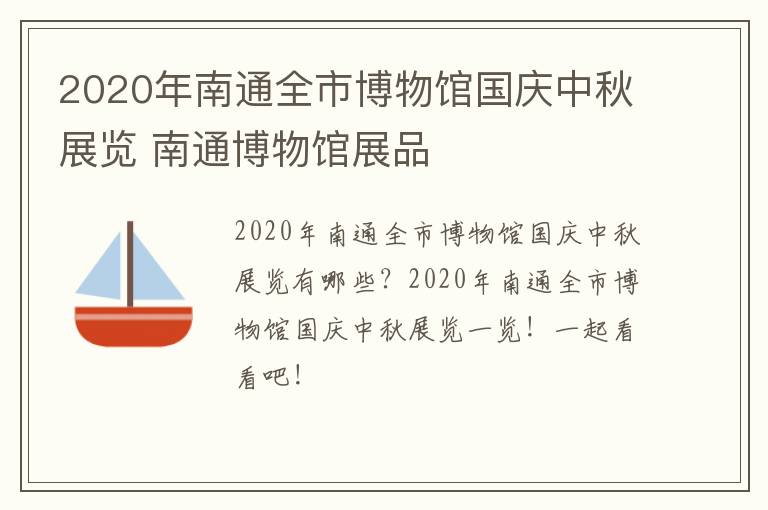 2020年南通全市博物馆国庆中秋展览 南通博物馆展品