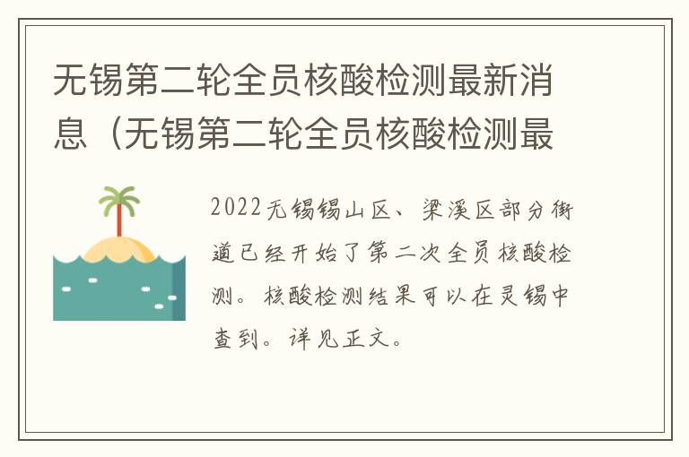 无锡第二轮全员核酸检测最新消息（无锡第二轮全员核酸检测最新消息公布）