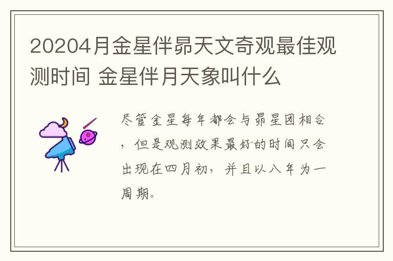 20204月金星伴昴天文奇观最佳观测时间 金星伴月天象叫什么