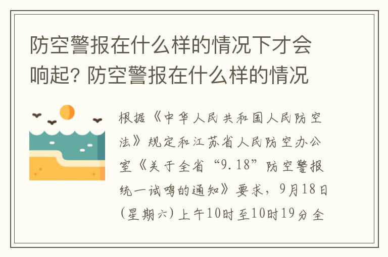 防空警报在什么样的情况下才会响起? 防空警报在什么样的情况下才会响起来