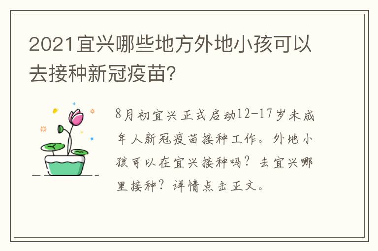 2021宜兴哪些地方外地小孩可以去接种新冠疫苗？