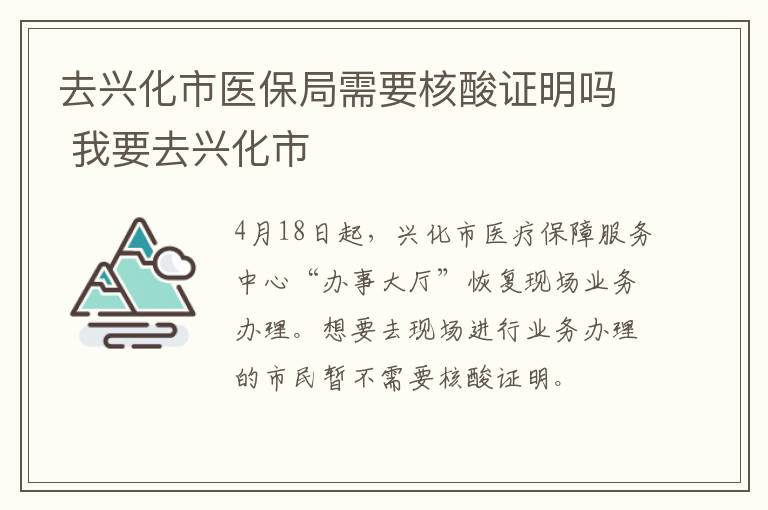 去兴化市医保局需要核酸证明吗 我要去兴化市