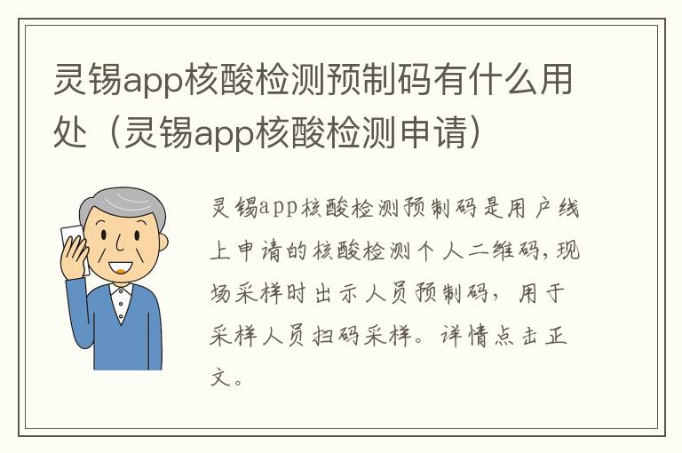 灵锡app核酸检测预制码有什么用处（灵锡app核酸检测申请）