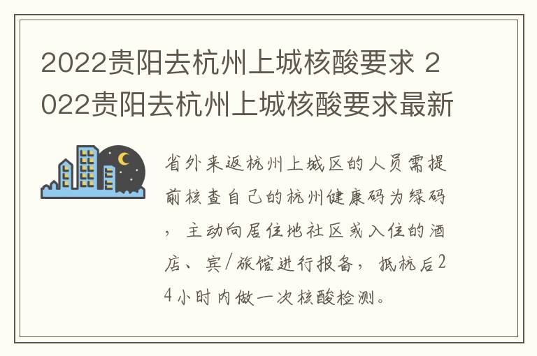 2022贵阳去杭州上城核酸要求 2022贵阳去杭州上城核酸要求最新