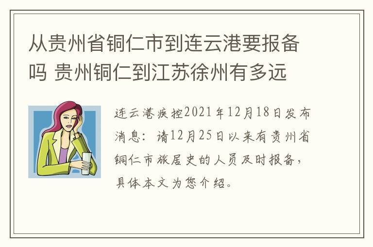 从贵州省铜仁市到连云港要报备吗 贵州铜仁到江苏徐州有多远