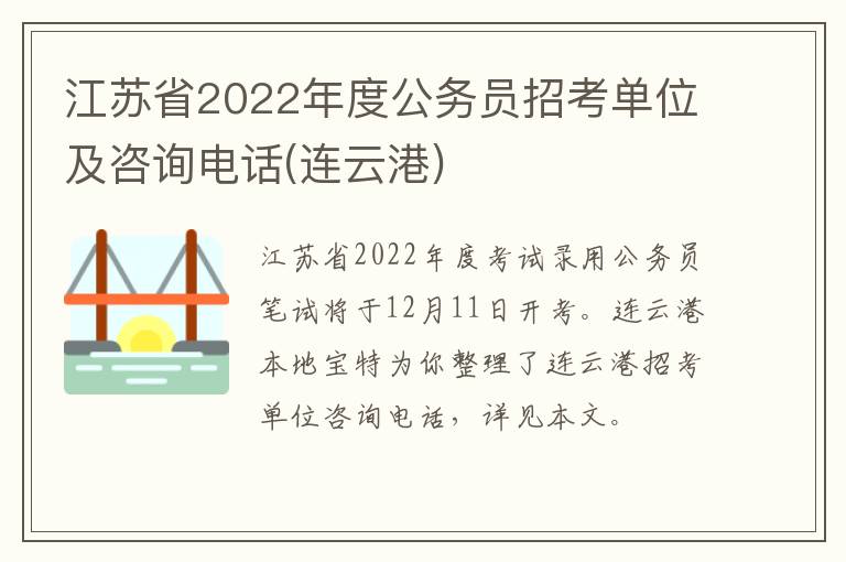 江苏省2022年度公务员招考单位及咨询电话(连云港)