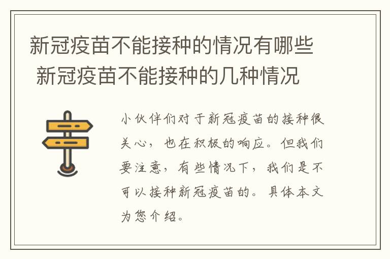 新冠疫苗不能接种的情况有哪些 新冠疫苗不能接种的几种情况